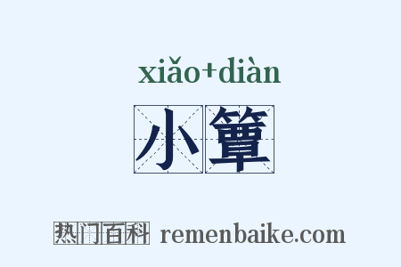 小簟是什么意思的图片